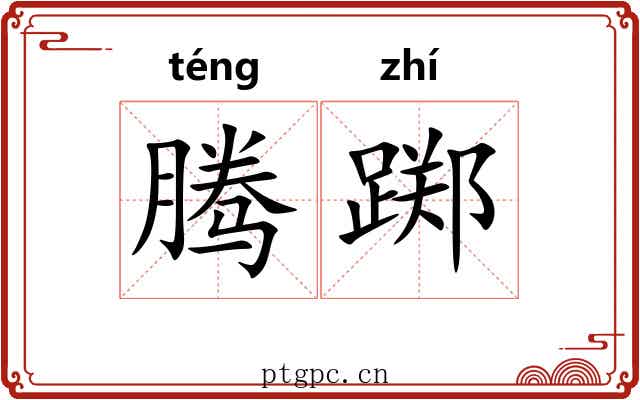 腾踯
