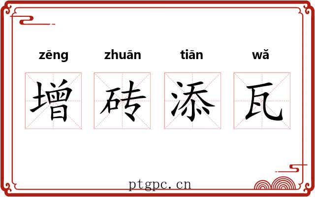 增砖添瓦 增砖添瓦