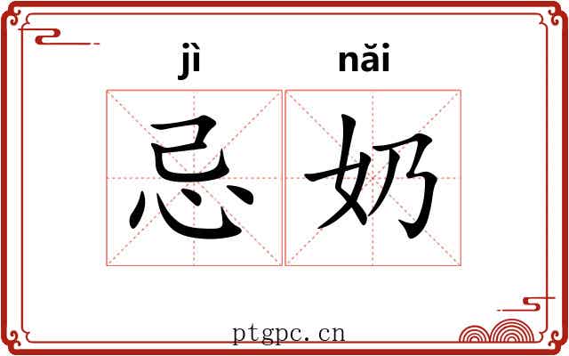 忌奶
