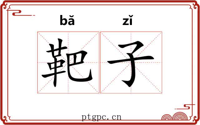 靶子