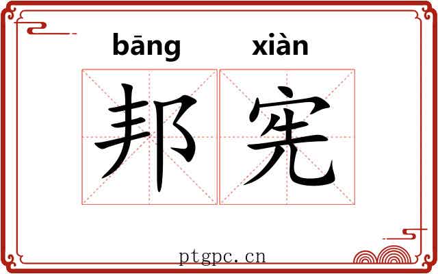 邦宪