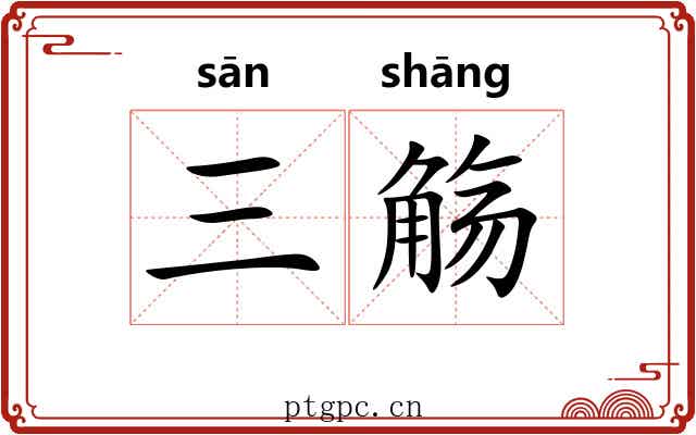 三觞