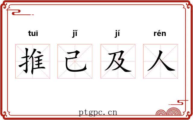 推己及人 推己及人