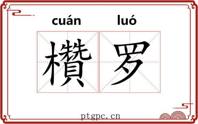 欑罗