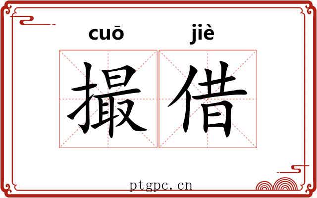 撮借
