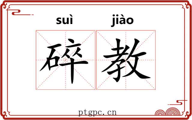 碎教