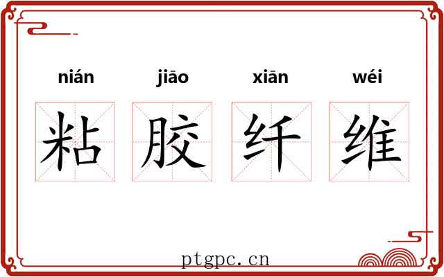 粘胶纤维 粘胶纤维