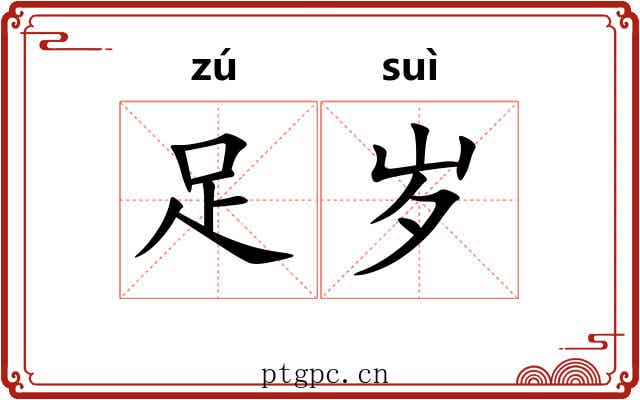 足岁 足岁