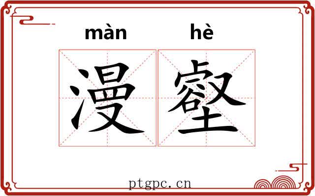 漫壑