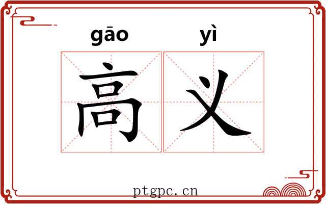 高义 高义