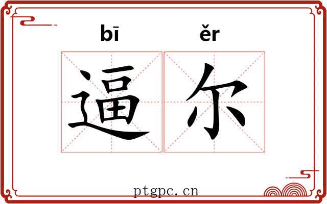 逼尔