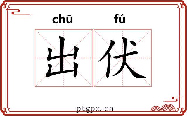 出伏 出伏