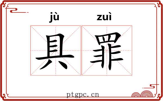 具罪