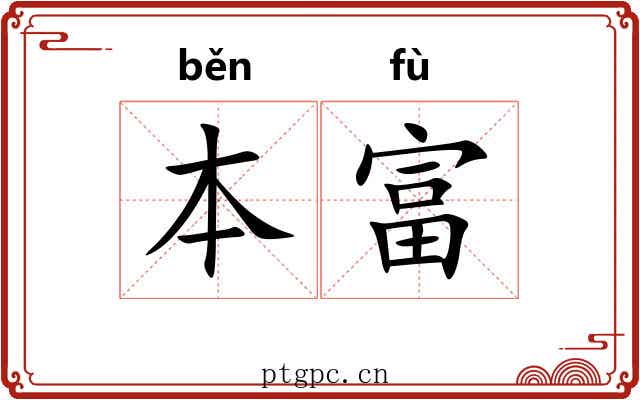 本富