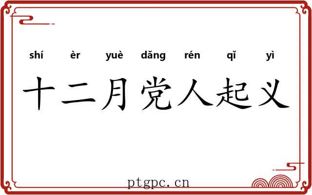 十二月党人起义 十二月党人起义