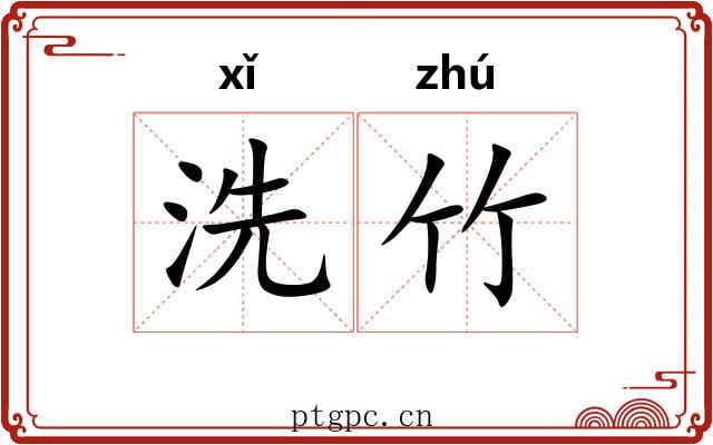 洗竹 洗竹