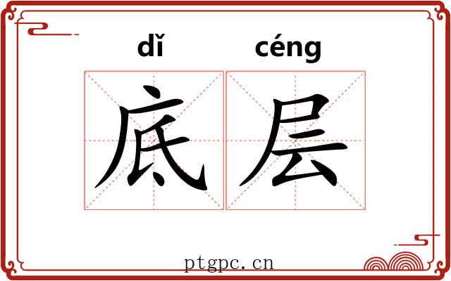 底层 底层