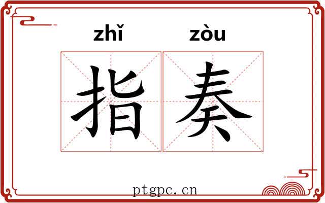 指奏 指奏