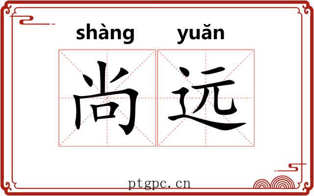 尚远