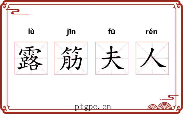 露筋夫人