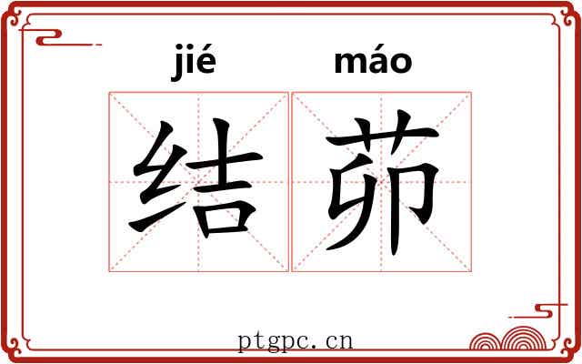 结茆