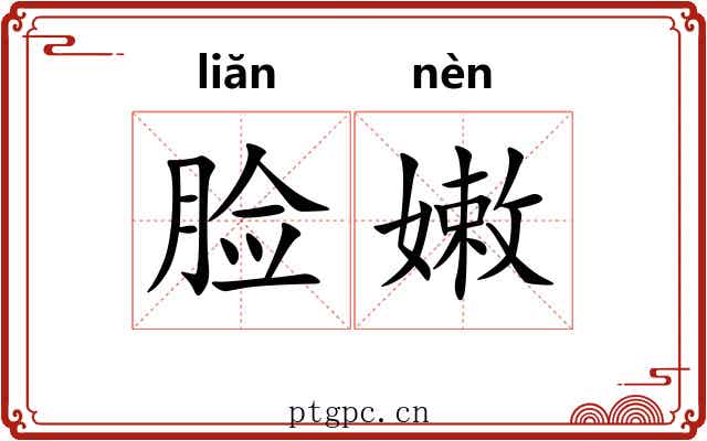 脸嫩