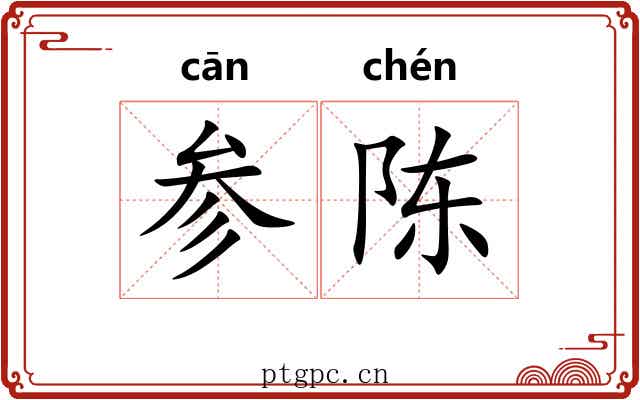 参陈 参陈