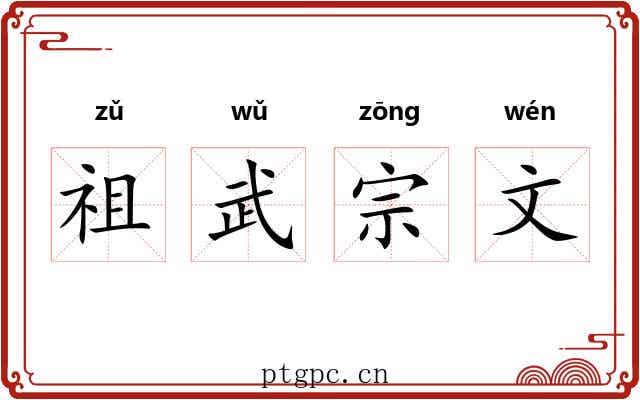 祖武宗文