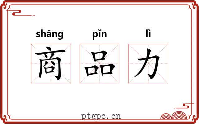 商品力