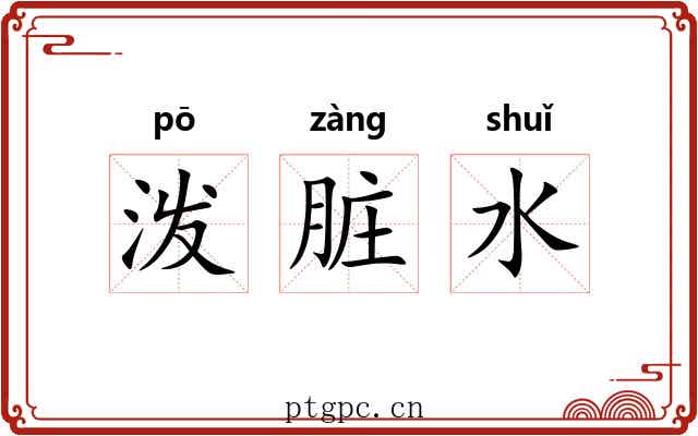 泼脏水 泼脏水
