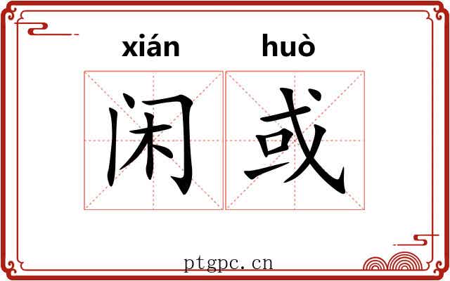 闲或