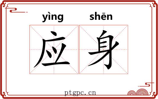 应身