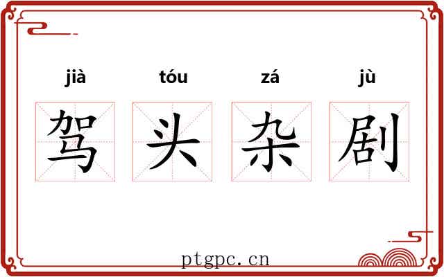 驾头杂剧