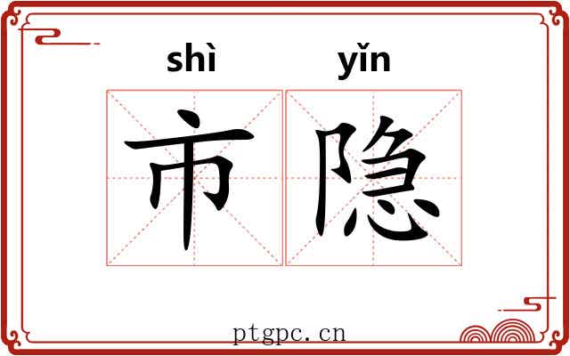 市隐 市隐