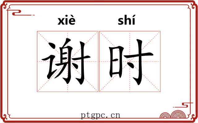 谢时