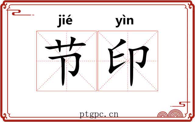 节印 节印