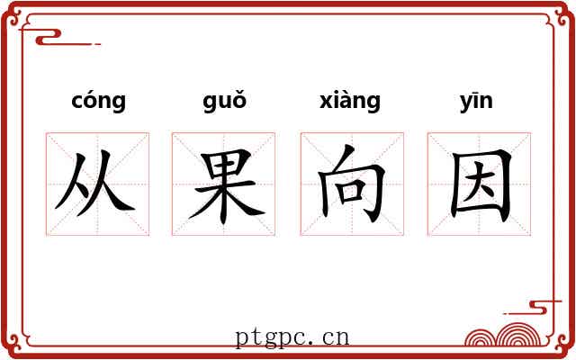 从果向因