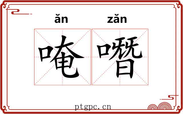 唵噆
