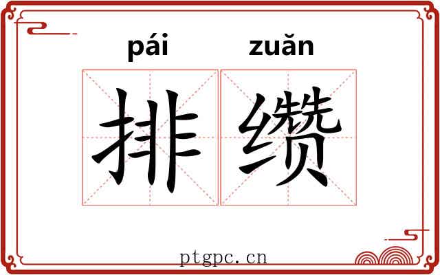 排缵