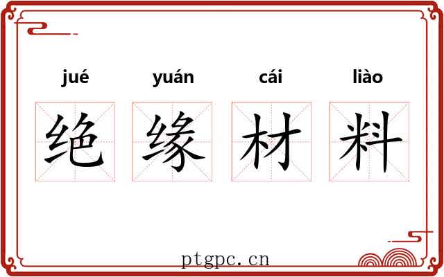 绝缘材料 绝缘材料