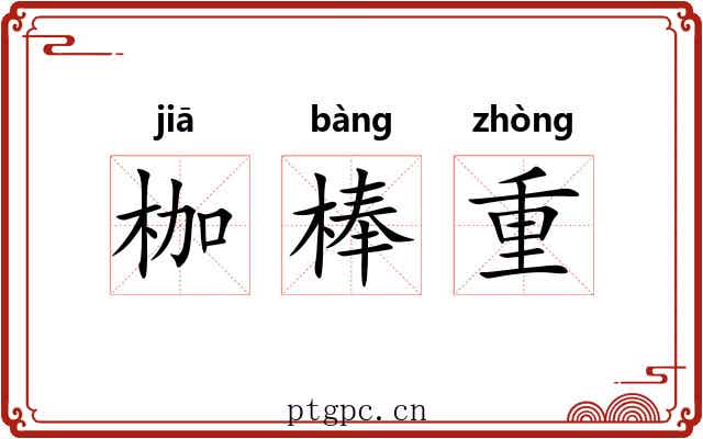 枷棒重