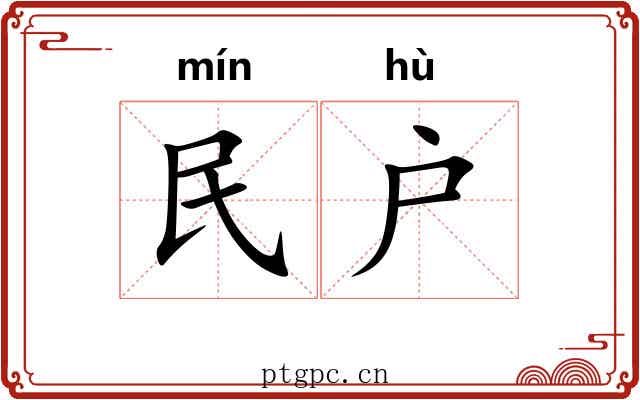 民户 民户