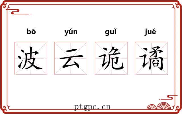 波云诡谲 波云诡谲