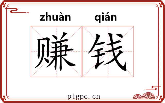 赚钱