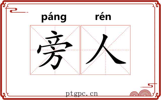 旁人 旁人