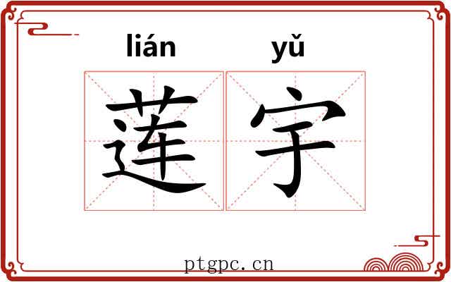 莲宇