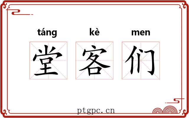 堂客们
