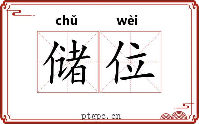 储位