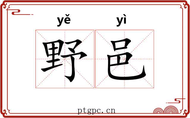 野邑