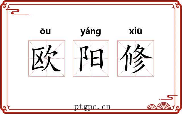 欧阳修 欧阳修